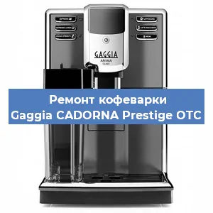 Замена дренажного клапана на кофемашине Gaggia CADORNA Prestige OTC в Волгограде